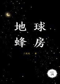 [简]地球蜂房（女强，NPH）