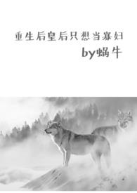 重生后皇后只想当个寡妇（追妻火葬场1v1 HE）