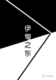 伊甸之东（原：黑暗）