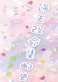 改命渣女集邮史（NPH）女强