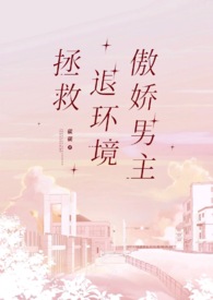 拯救退环境傲娇男主(1v1)