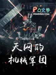 天网的机械军团