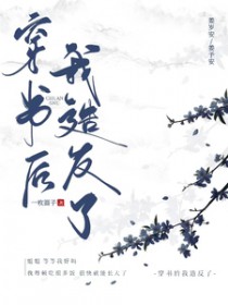 穿书后我造反了
