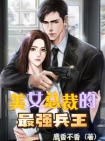 美女总裁的最强兵王保镖