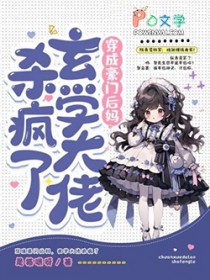 穿成豪门后妈，玄学大佬杀疯了