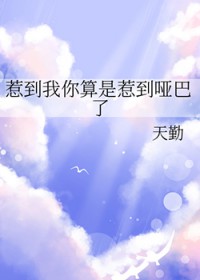 惹到我你算是惹到哑巴了