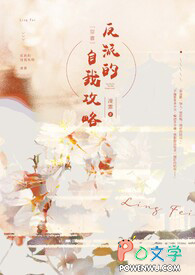 【穿书】反派的自我攻略